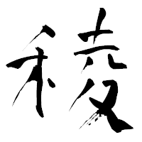 「稜」の青柳疎石フォント・イメージ