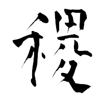 「稷」の青柳疎石フォント・イメージ