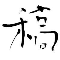 「稿」の青柳疎石フォント・イメージ