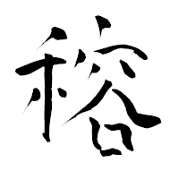 「穃」の青柳疎石フォント・イメージ