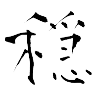 「穏」の青柳疎石フォント・イメージ