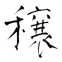 「穣」の青柳疎石フォント・イメージ