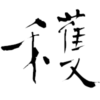 「穫」の青柳疎石フォント・イメージ