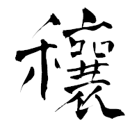 「穰」の青柳疎石フォント・イメージ