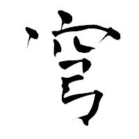 「穹」の青柳疎石フォント・イメージ