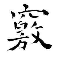 「竅」の青柳疎石フォント・イメージ