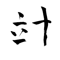 「竍」の青柳疎石フォント・イメージ