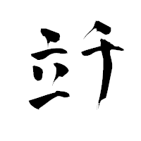 「竏」の青柳疎石フォント・イメージ