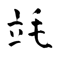 「竓」の青柳疎石フォント・イメージ