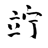 「竚」の青柳疎石フォント・イメージ