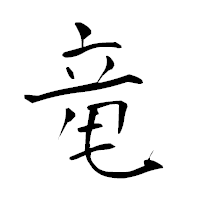 「竜」の青柳疎石フォント・イメージ