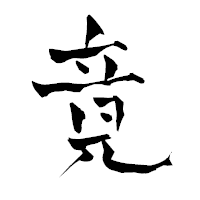 「竟」の青柳疎石フォント・イメージ