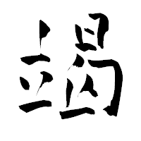 「竭」の青柳疎石フォント・イメージ