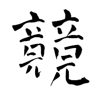 「竸」の青柳疎石フォント・イメージ