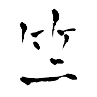 「竺」の青柳疎石フォント・イメージ