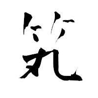 「笂」の青柳疎石フォント・イメージ