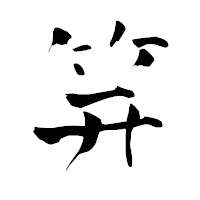 「笄」の青柳疎石フォント・イメージ
