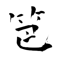 「笆」の青柳疎石フォント・イメージ