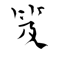 「笈」の青柳疎石フォント・イメージ