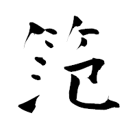 「笵」の青柳疎石フォント・イメージ