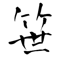 「笹」の青柳疎石フォント・イメージ