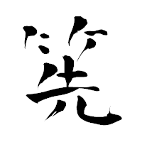 「筅」の青柳疎石フォント・イメージ