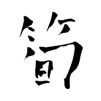 「筍」の青柳疎石フォント・イメージ