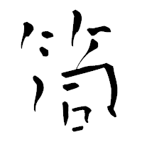 「筒」の青柳疎石フォント・イメージ