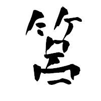 「筥」の青柳疎石フォント・イメージ