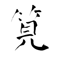 「筧」の青柳疎石フォント・イメージ