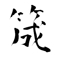 「筬」の青柳疎石フォント・イメージ
