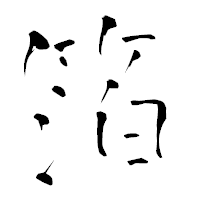 「箔」の青柳疎石フォント・イメージ