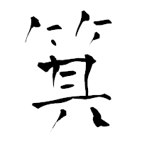 「箕」の青柳疎石フォント・イメージ