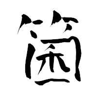 「箘」の青柳疎石フォント・イメージ