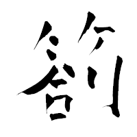 「箚」の青柳疎石フォント・イメージ