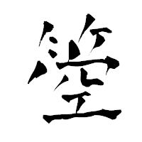 「箜」の青柳疎石フォント・イメージ