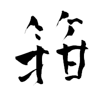 「箝」の青柳疎石フォント・イメージ