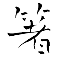 「箸」の青柳疎石フォント・イメージ