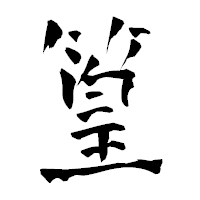 「篁」の青柳疎石フォント・イメージ