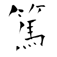 「篤」の青柳疎石フォント・イメージ