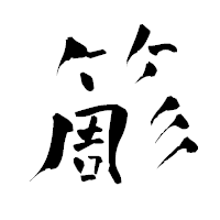 「簓」の青柳疎石フォント・イメージ