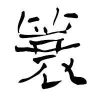 「簔」の青柳疎石フォント・イメージ