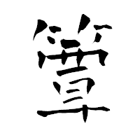 「簟」の青柳疎石フォント・イメージ