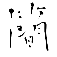 「簡」の青柳疎石フォント・イメージ