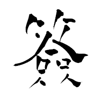 「簽」の青柳疎石フォント・イメージ
