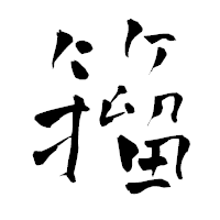 「籀」の青柳疎石フォント・イメージ