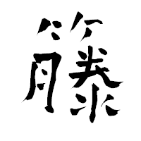 「籐」の青柳疎石フォント・イメージ