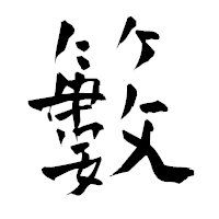 「籔」の青柳疎石フォント・イメージ