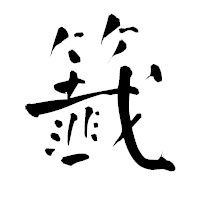 「籖」の青柳疎石フォント・イメージ