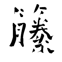 「籘」の青柳疎石フォント・イメージ